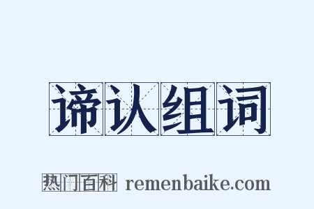 谛认组词是什么意思的图片